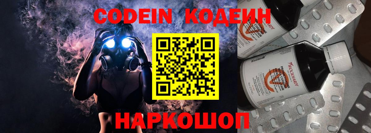 Codein напиток Lean (лин) Волжск