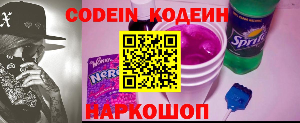 Codein Purple Drank  Вход с VPN  Волжск  Codein напиток Lean (лин) 